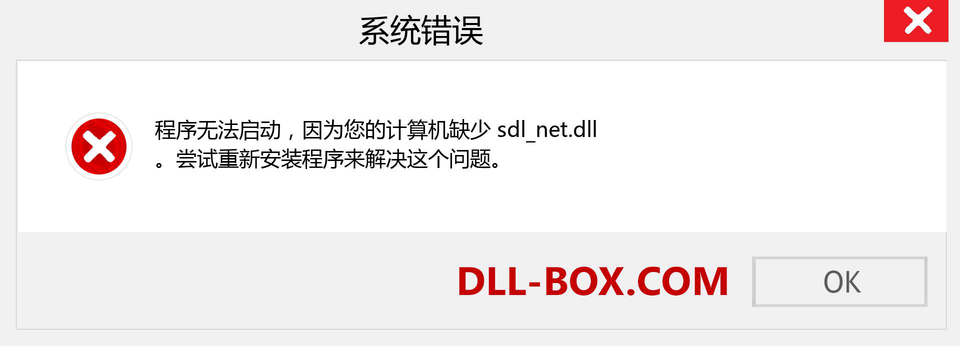 sdl_net.dll 文件丢失？。 适用于 Windows 7、8、10 的下载 - 修复 Windows、照片、图像上的 sdl_net dll 丢失错误